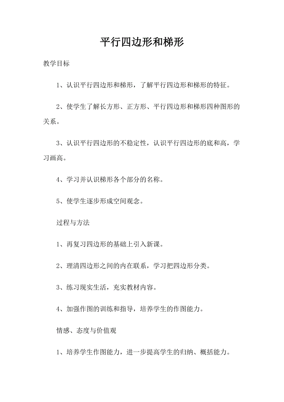 平行四边形和梯形.docx_第1页