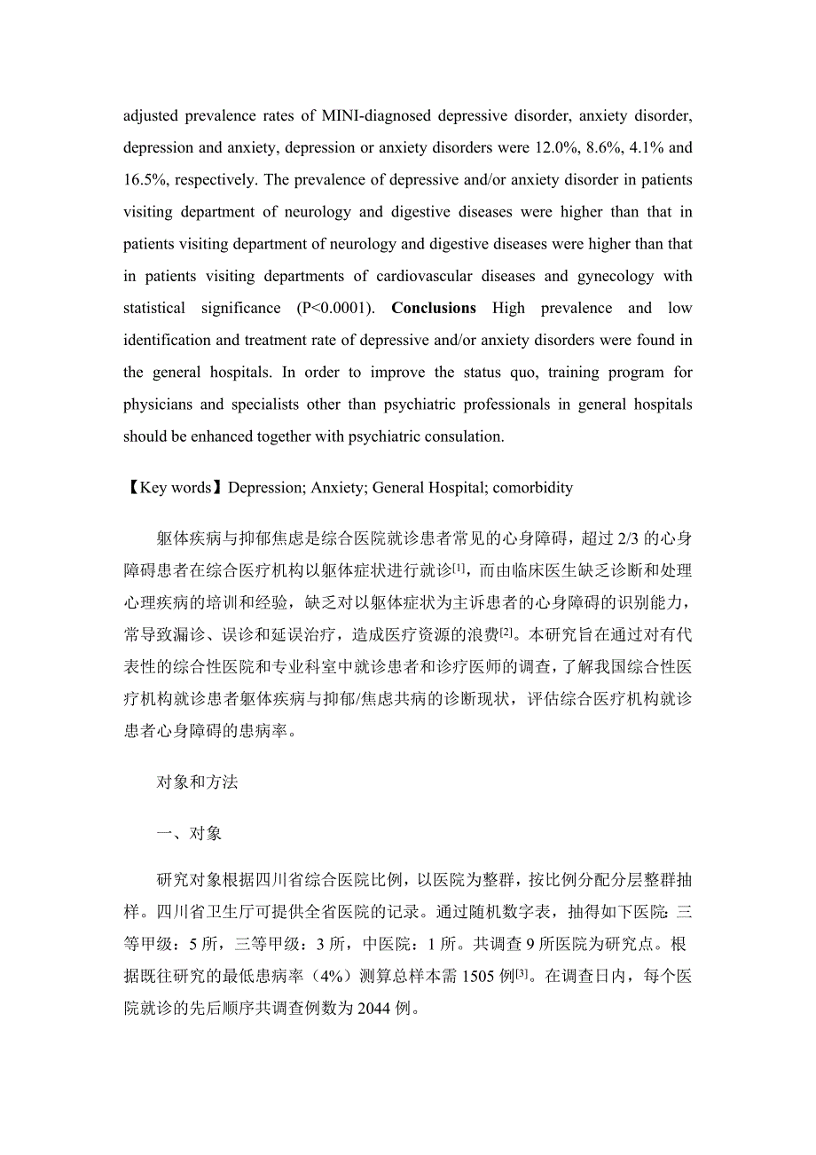 综合医院就诊患者躯体疾病与抑郁焦虑障碍共病的现状调查_第2页