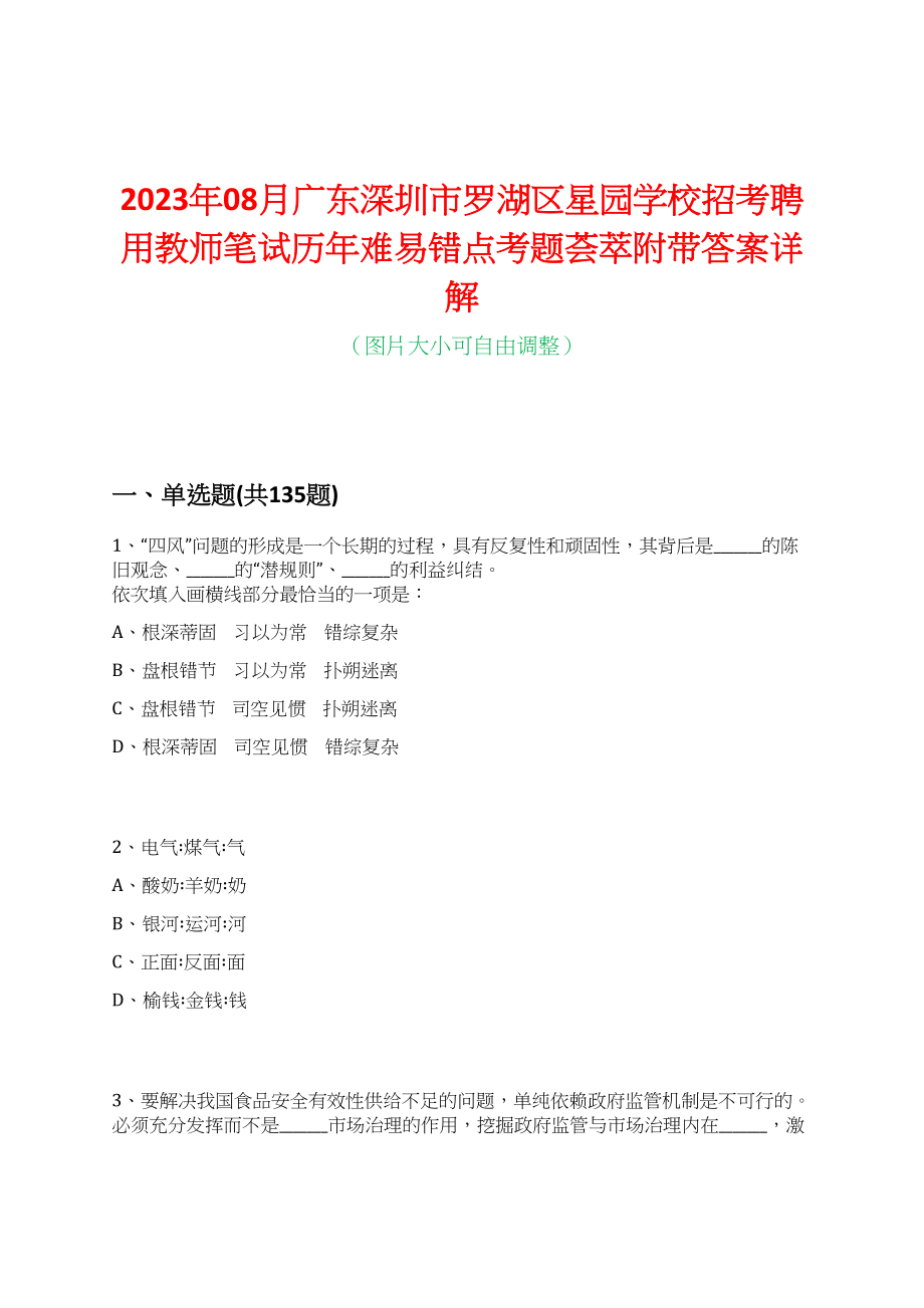 2023年08月广东深圳市罗湖区星园学校招考聘用教师笔试历年难易错点考题荟萃附带答案详解_第1页