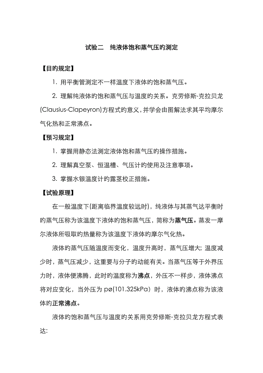 实验二 纯液体饱和蒸气压的测定_第1页