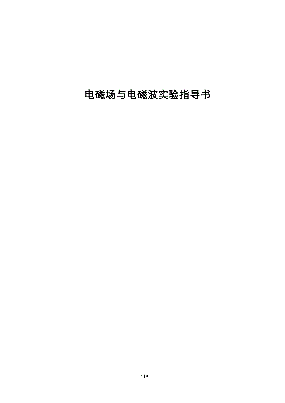电磁场与电磁波实验指导书参考_第1页