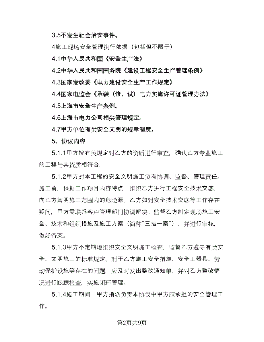 商场外墙装修工程施工安全管理协议简单版（三篇）.doc_第2页