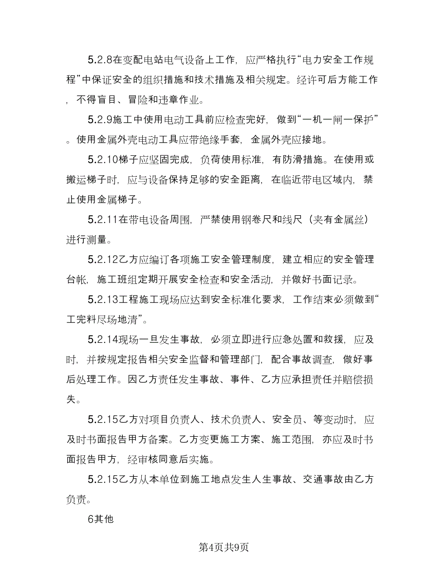 商场外墙装修工程施工安全管理协议简单版（三篇）.doc_第4页