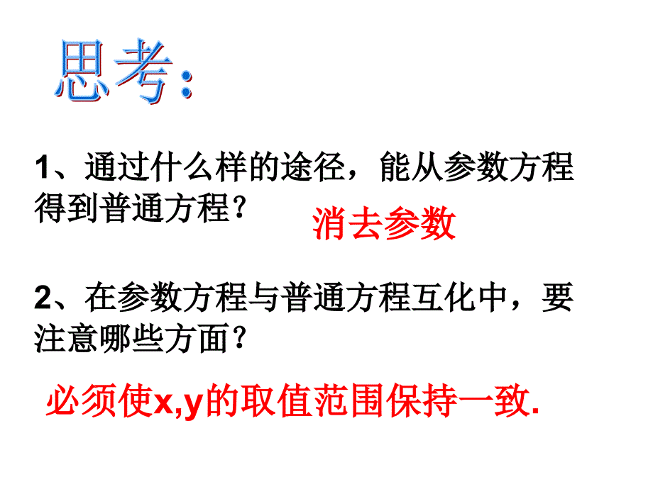 参数方程化成普通方程_第4页