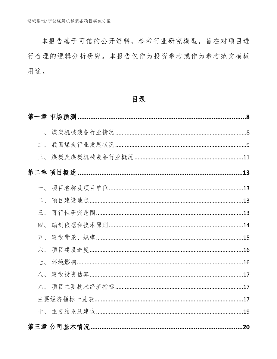 宁波煤炭机械装备项目实施方案_模板范本_第2页