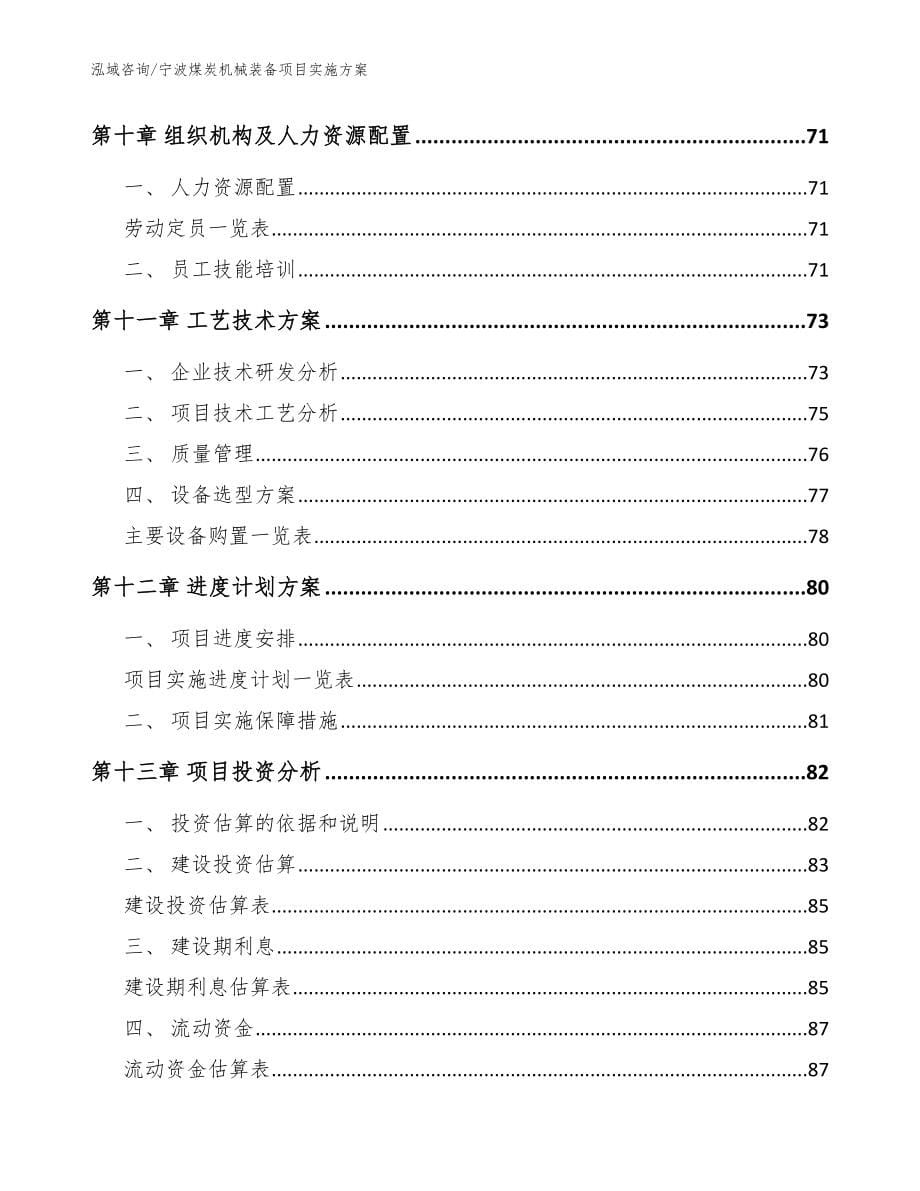 宁波煤炭机械装备项目实施方案_模板范本_第5页