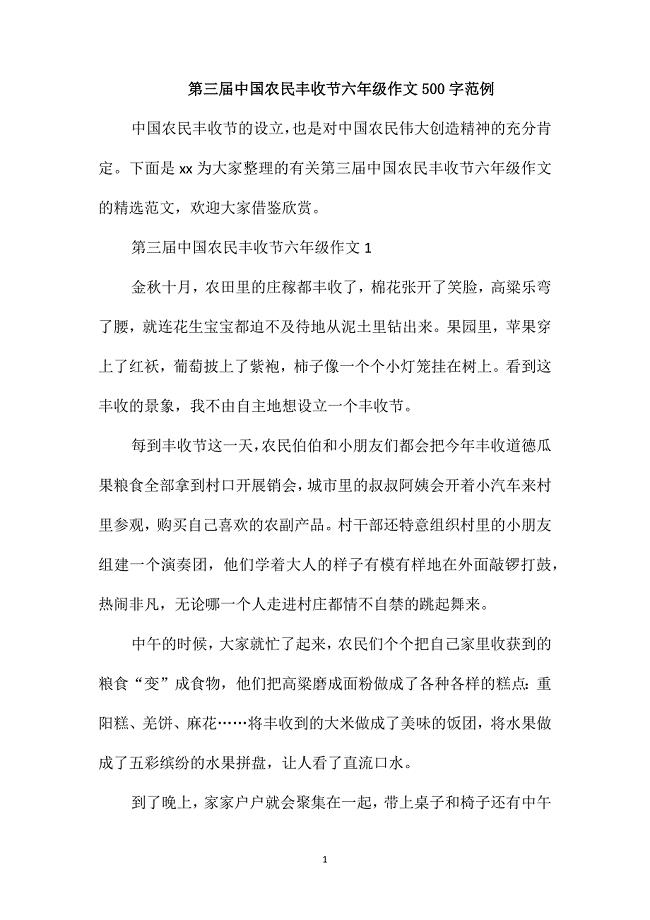 第三届中国农民丰收节六年级作文500字范例