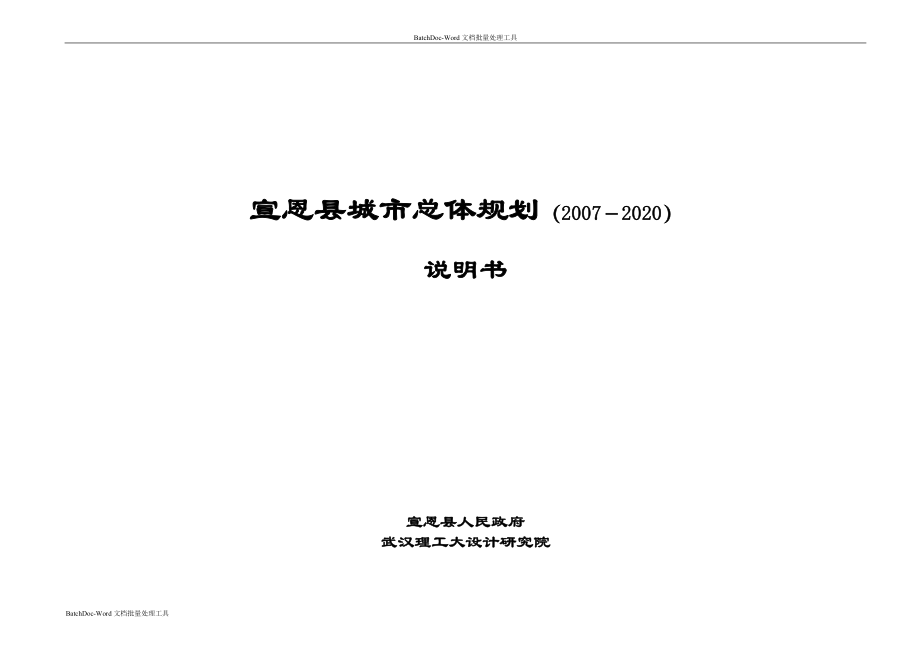 2020宣恩县城市总体规划说明书_第1页