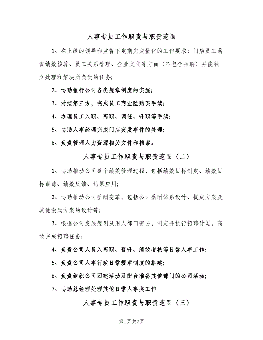 人事专员工作职责与职责范围（3篇）_第1页