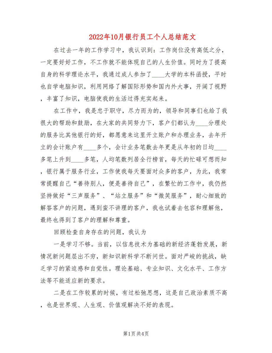 2022年10月银行员工个人总结范文_第1页