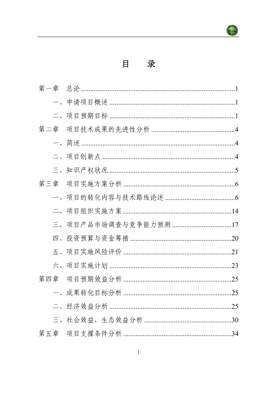 农业科技成果油桐产业化项目可研报告.doc_第2页