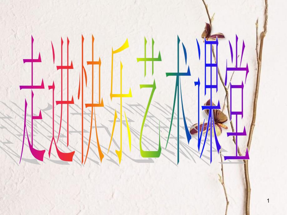 三年级美术上册 第12课 盘泥条课件2 湘美版[共46页]_第1页