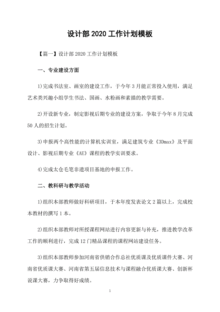 设计部2020工作计划模板_第1页