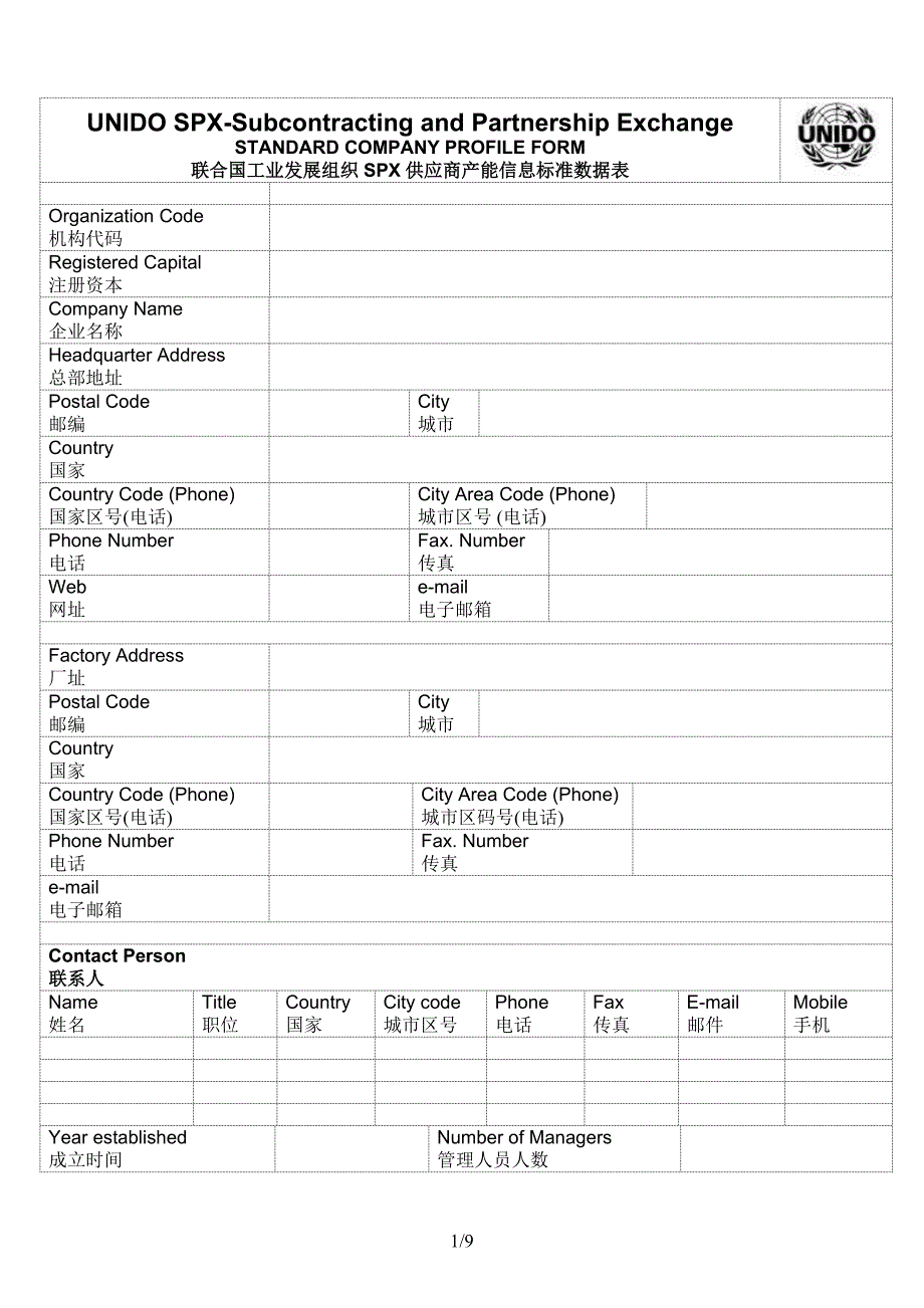 联合国工业发展组织SPX供应商产能信息标准数据表_第1页