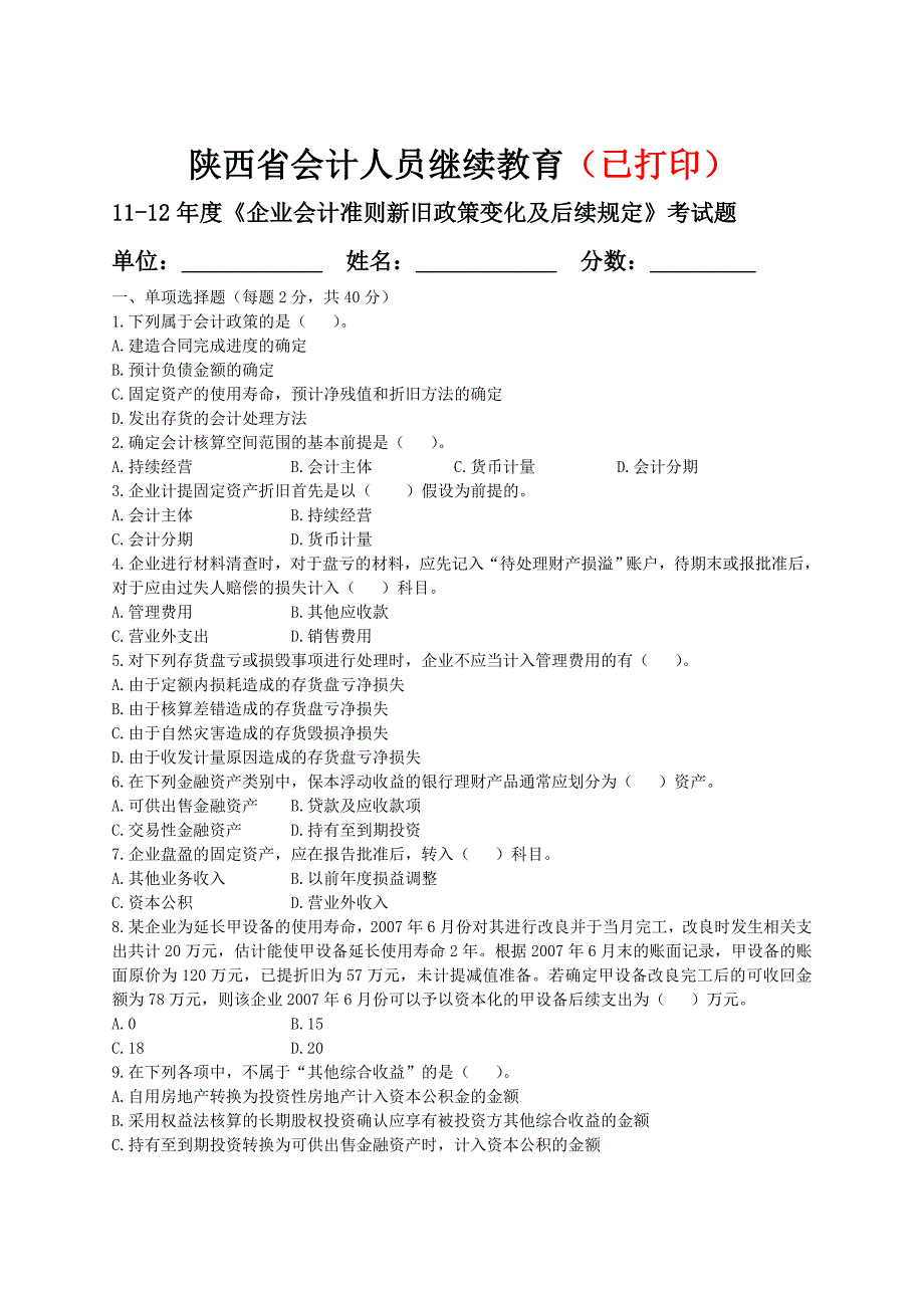 企业会计准则政策变化及后续规定.doc_第1页