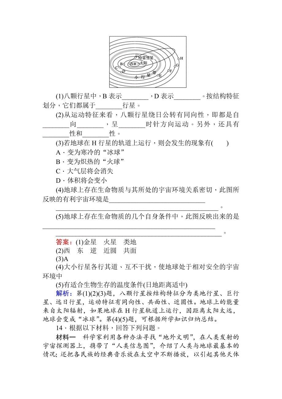 人教版版地理必修一训练落实：1.1宇宙中的地球 Word版含解析_第5页