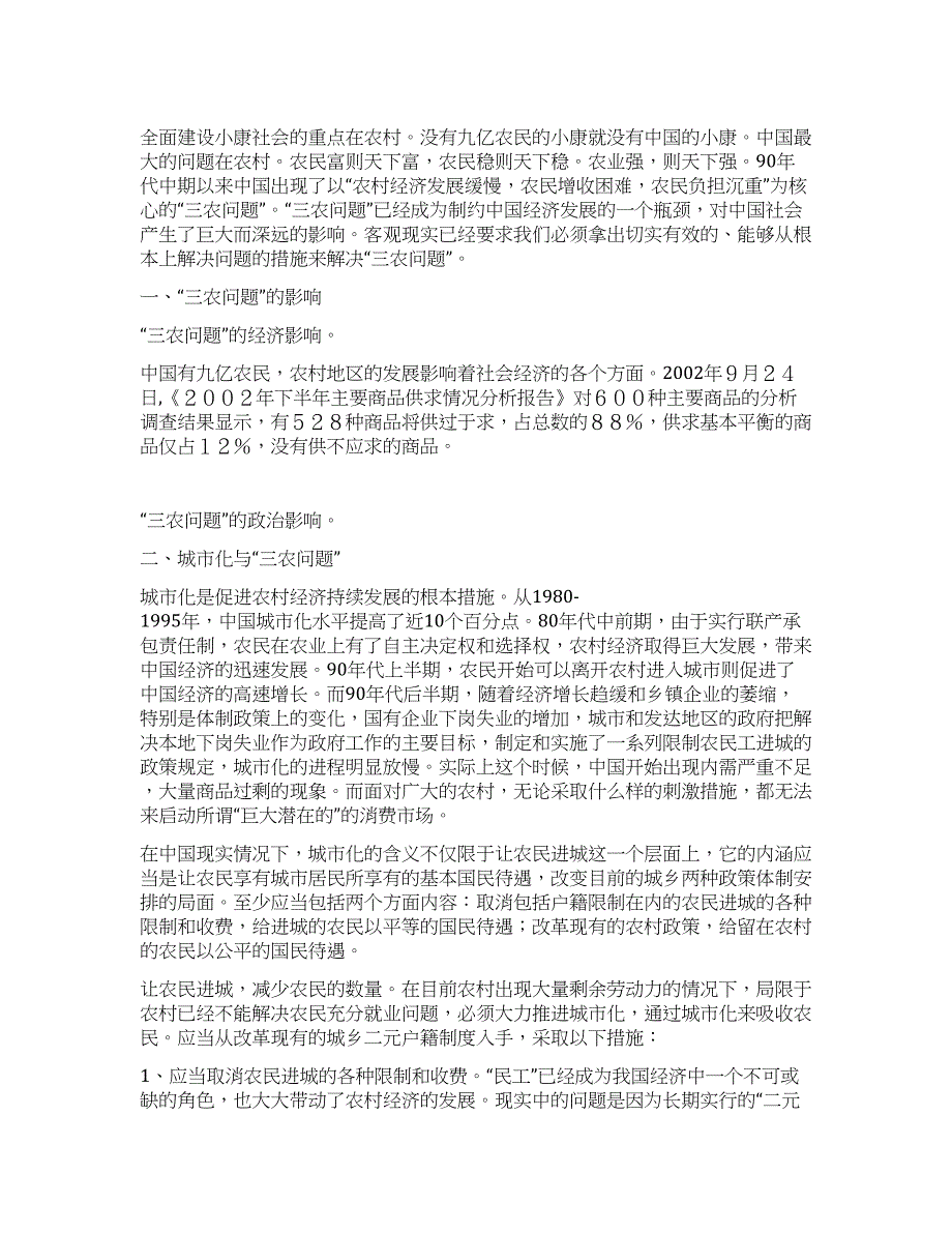 三农问题的影响与出路.docx_第1页