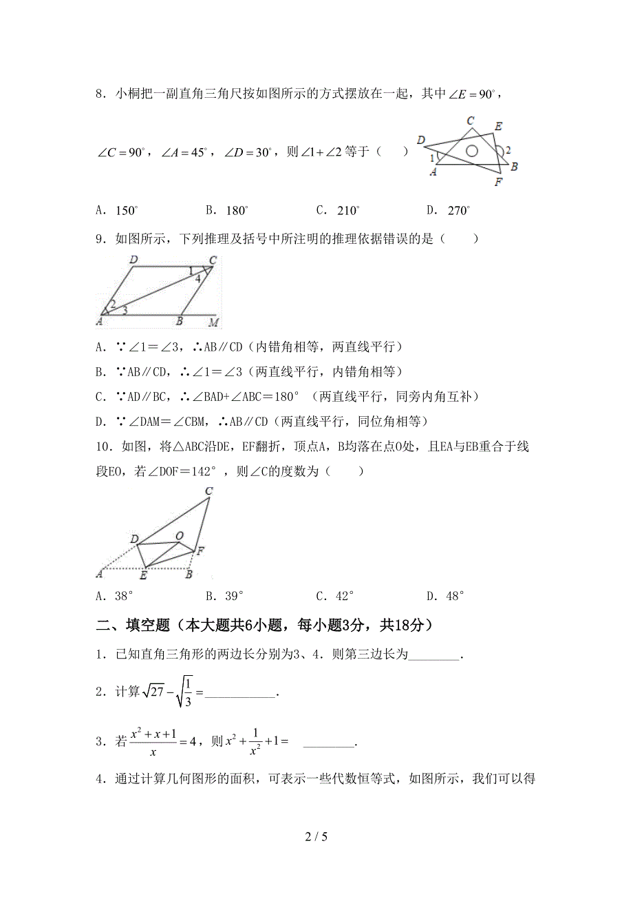 2022年八年级数学(上册)期末试卷(免费).doc_第2页