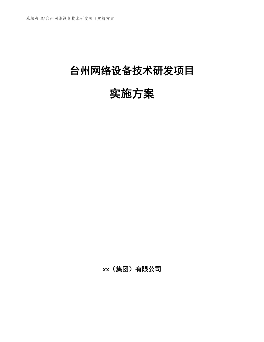 台州网络设备技术研发项目实施方案参考范文_第1页