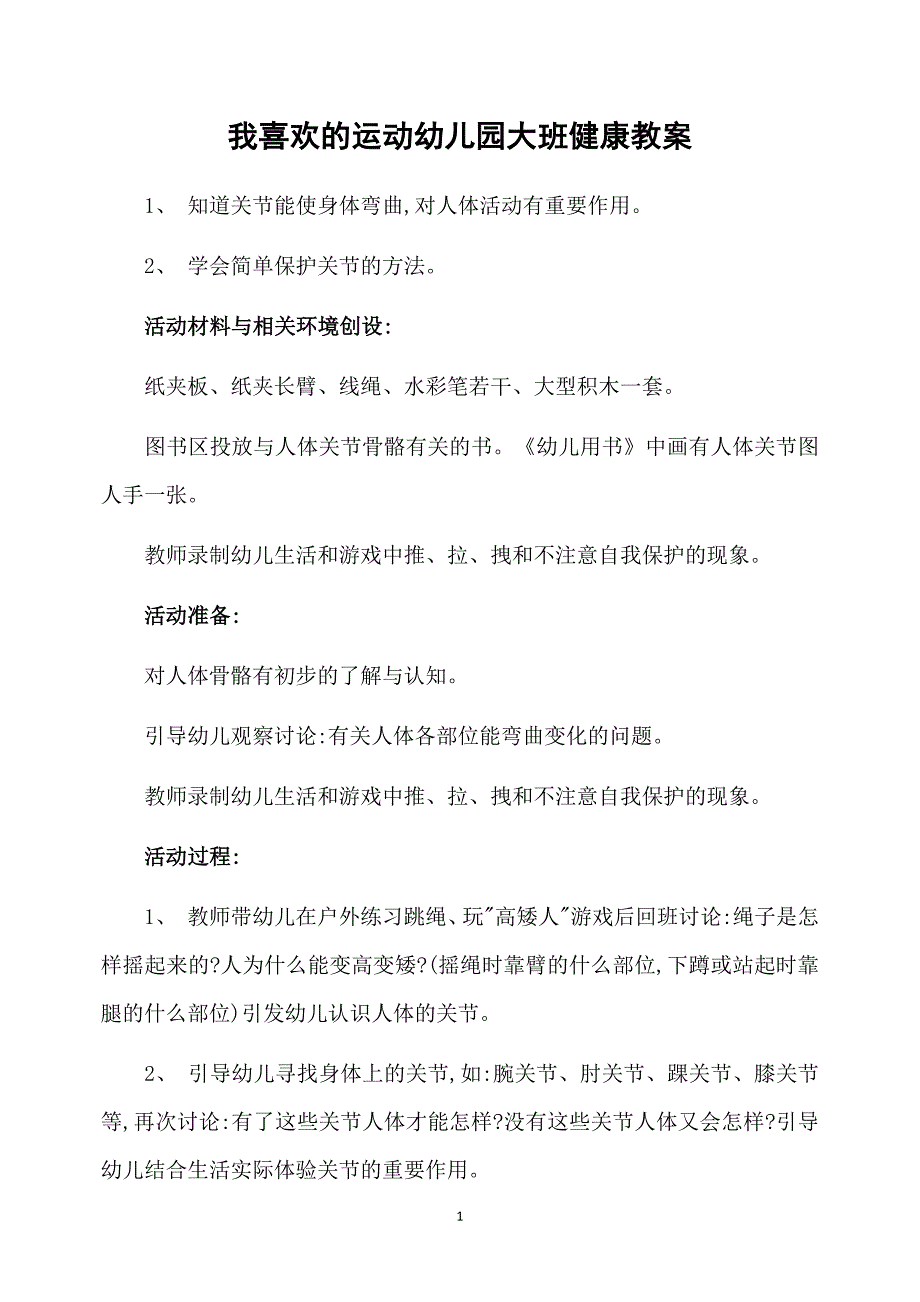 我喜欢的运动幼儿园大班健康教案_第1页