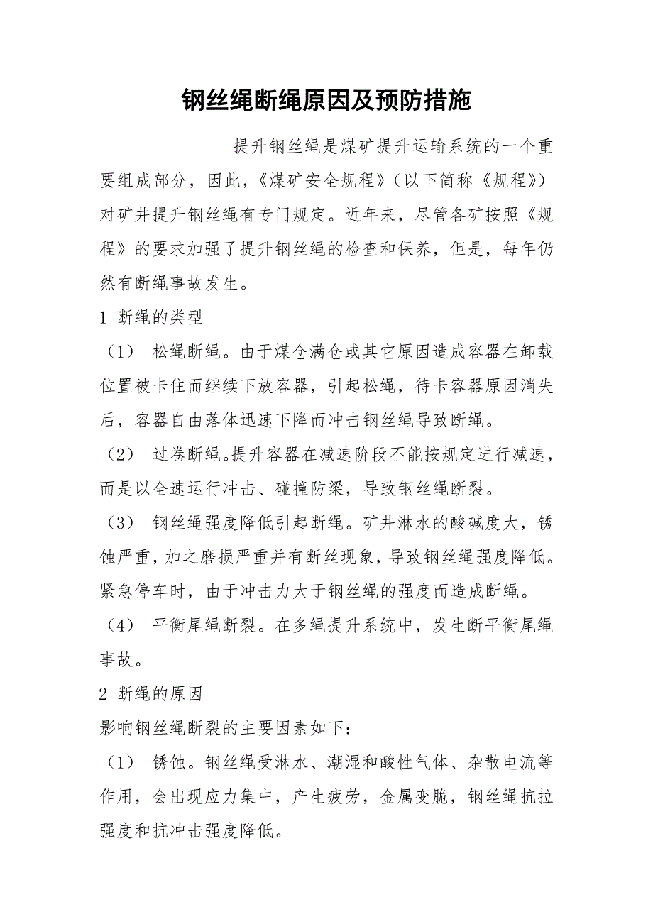 钢丝绳断绳原因及预防措施_第1页