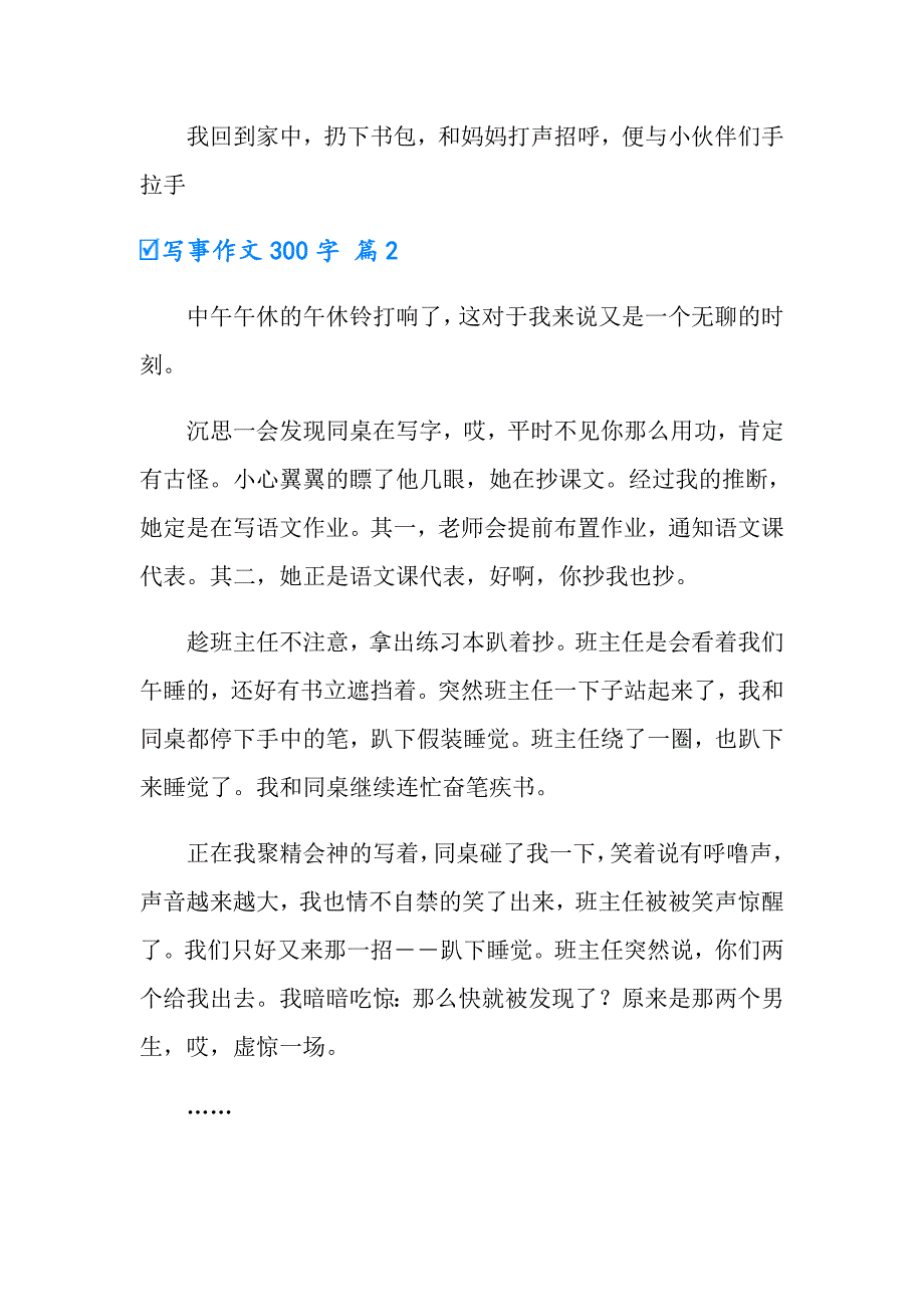 2022实用的写事作文300字锦集10篇_第2页
