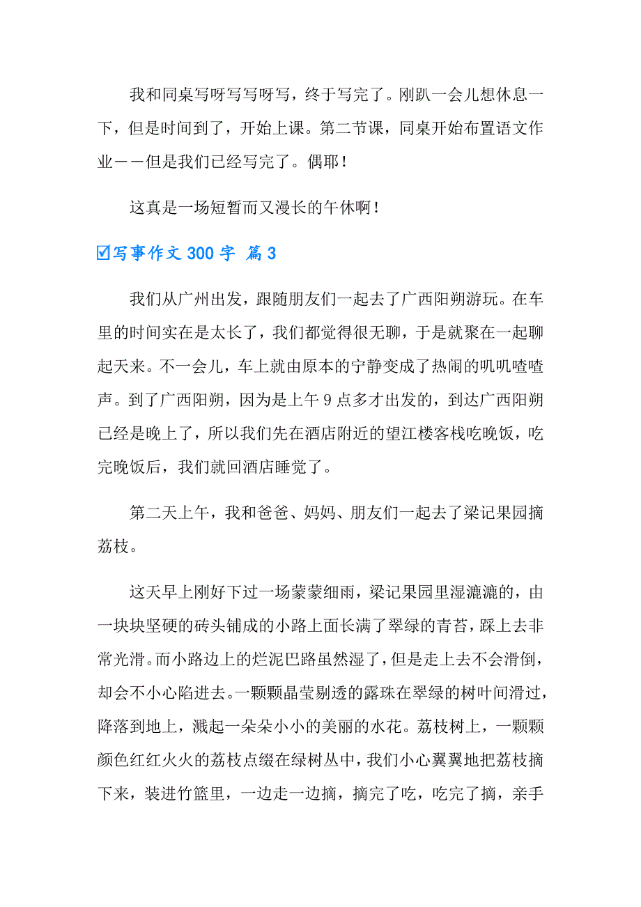 2022实用的写事作文300字锦集10篇_第3页