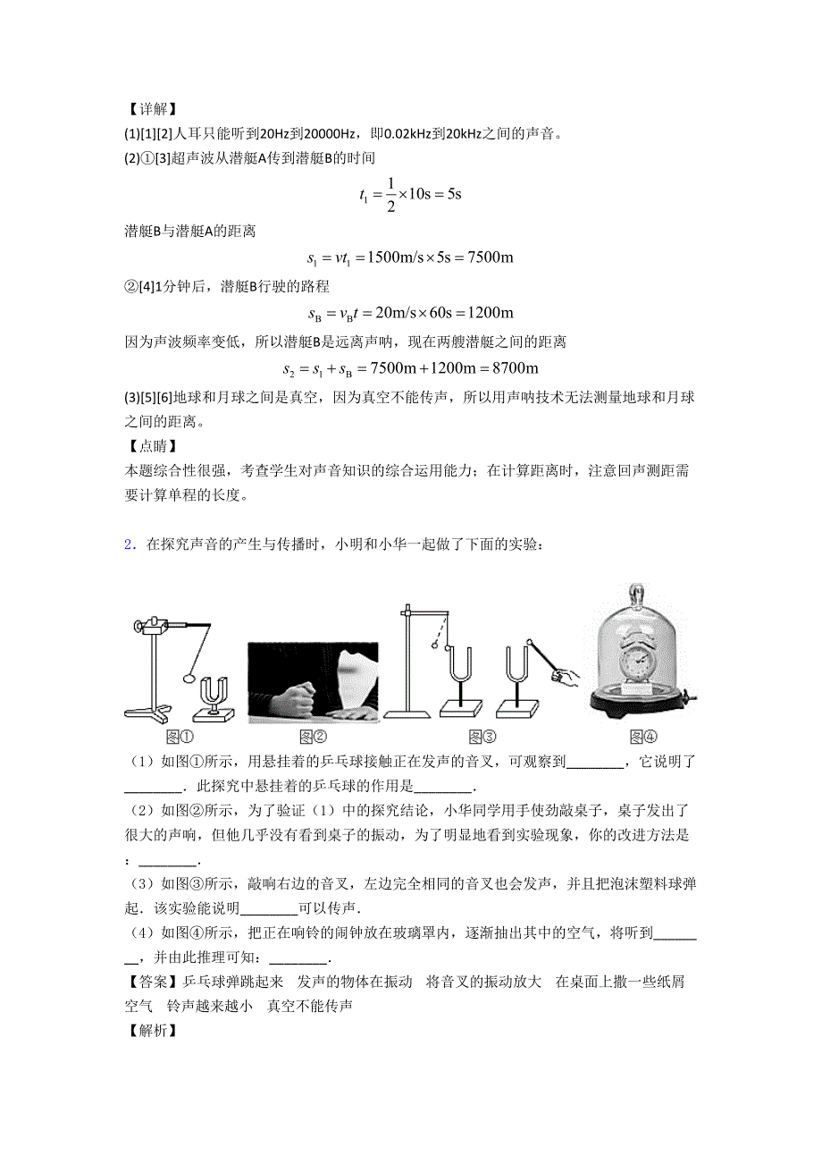 苏州备战中考物理(声现象问题求解提高练习题)压轴题训练.doc_第2页