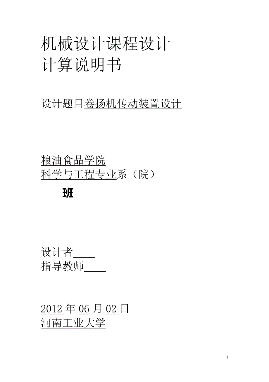 机械设计课程设计.doc_第1页