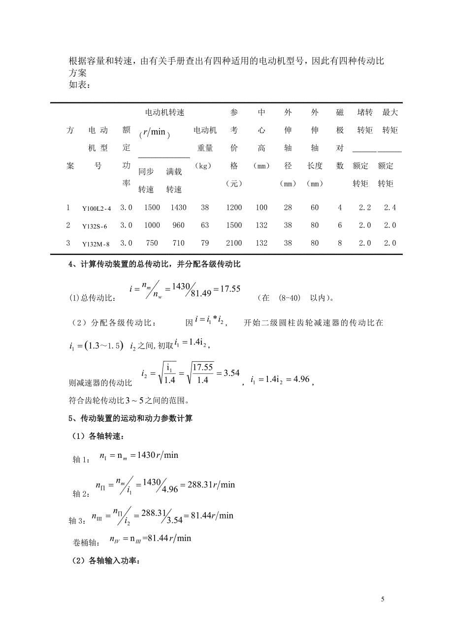 机械设计课程设计.doc_第5页