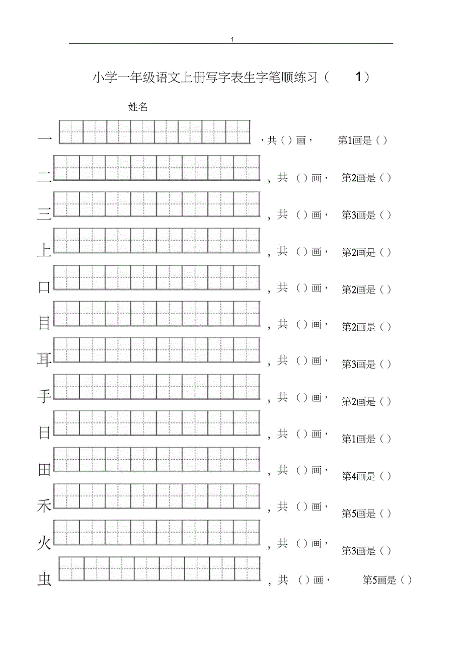 一年级生字笔顺练习_第1页