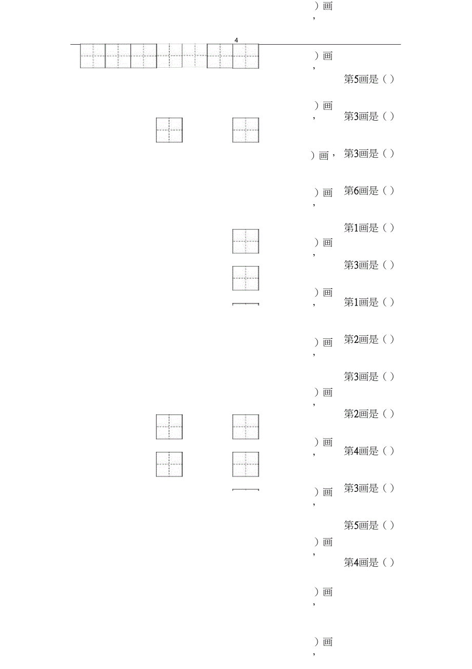 一年级生字笔顺练习_第4页