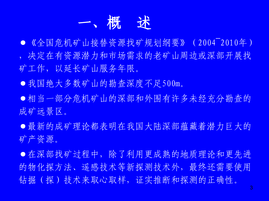 深部找矿重要钻探技术对策_第3页