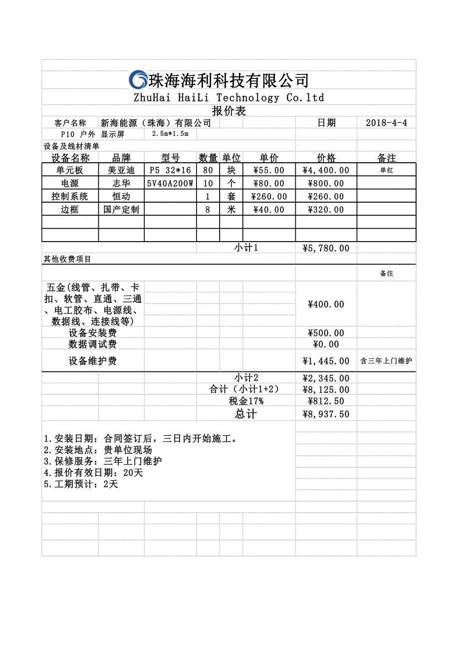 LED显示屏安装合同.doc_第5页