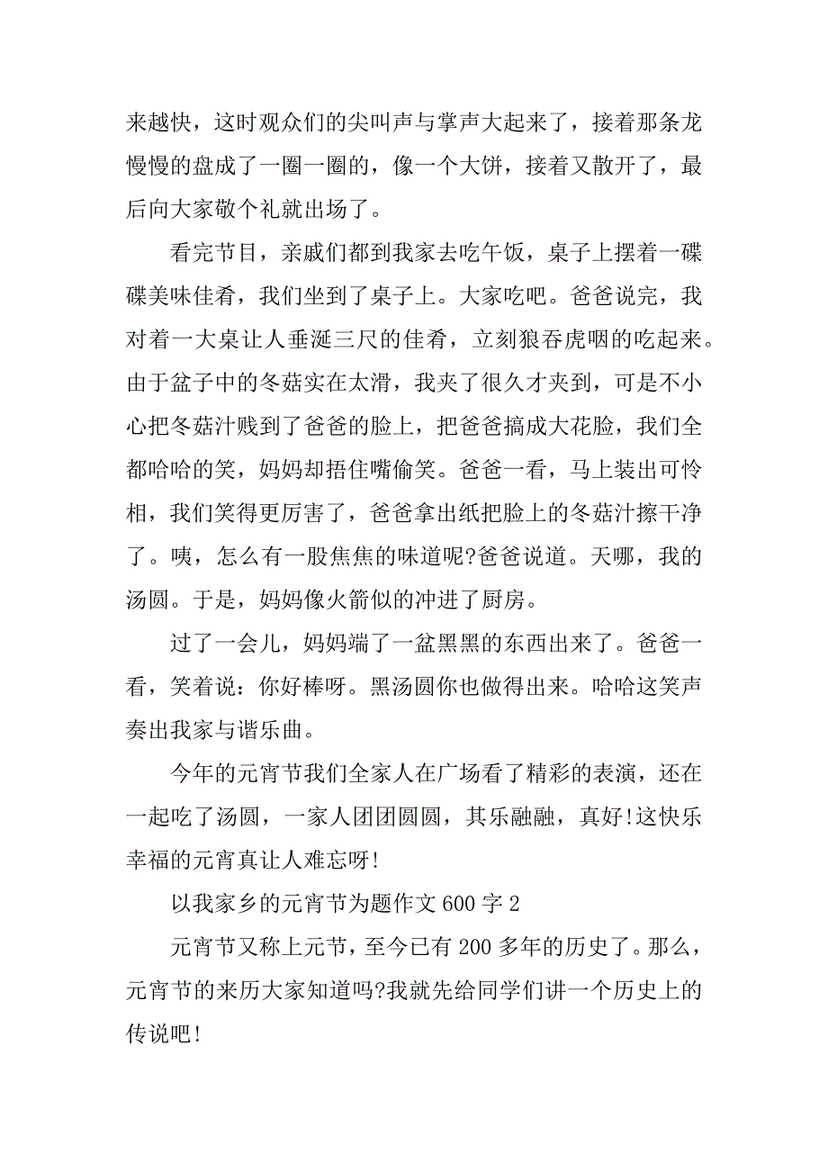 2023年以我家乡的元宵节为题作文600字_第2页