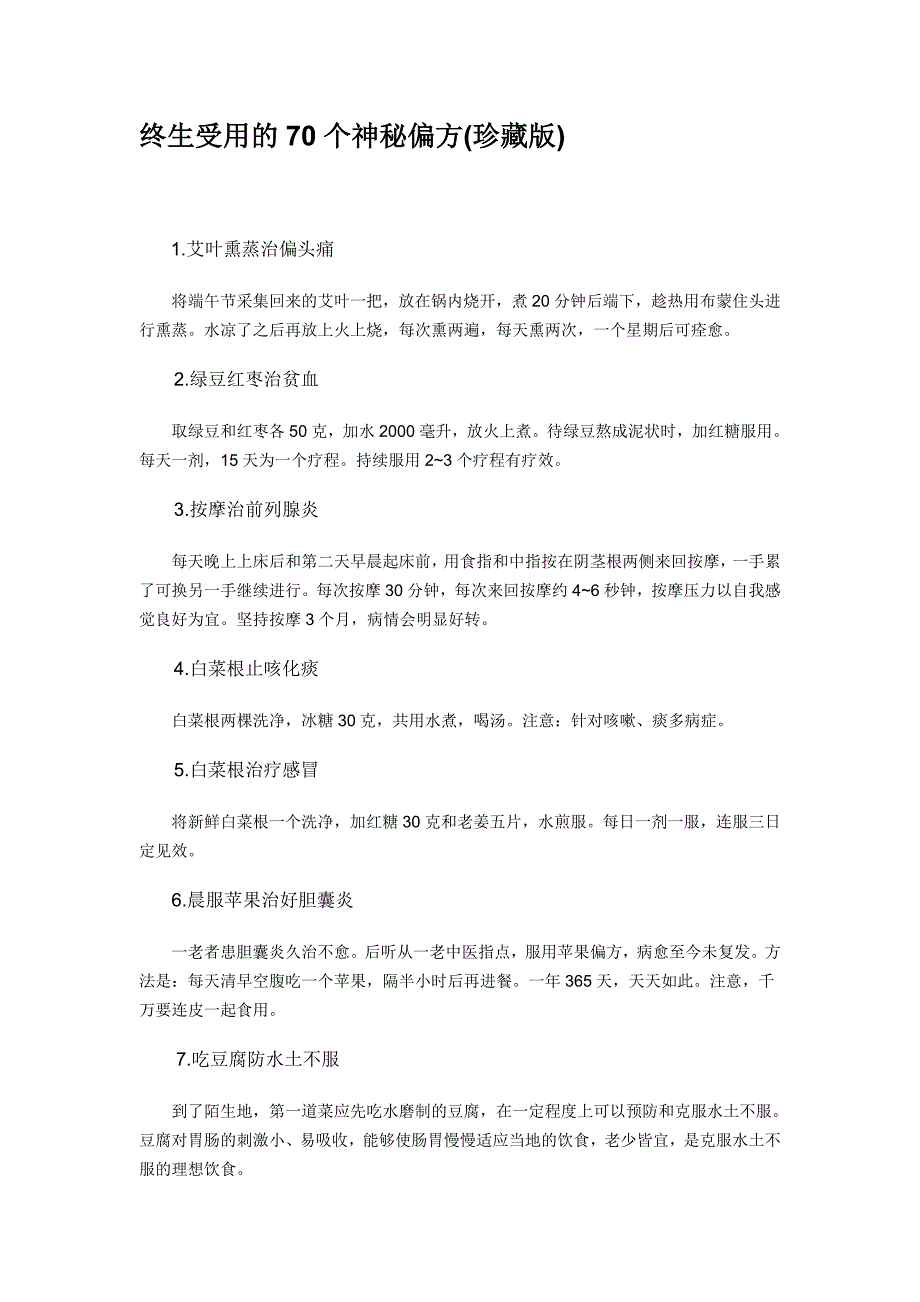 终生受用70个神秘偏方.doc_第1页