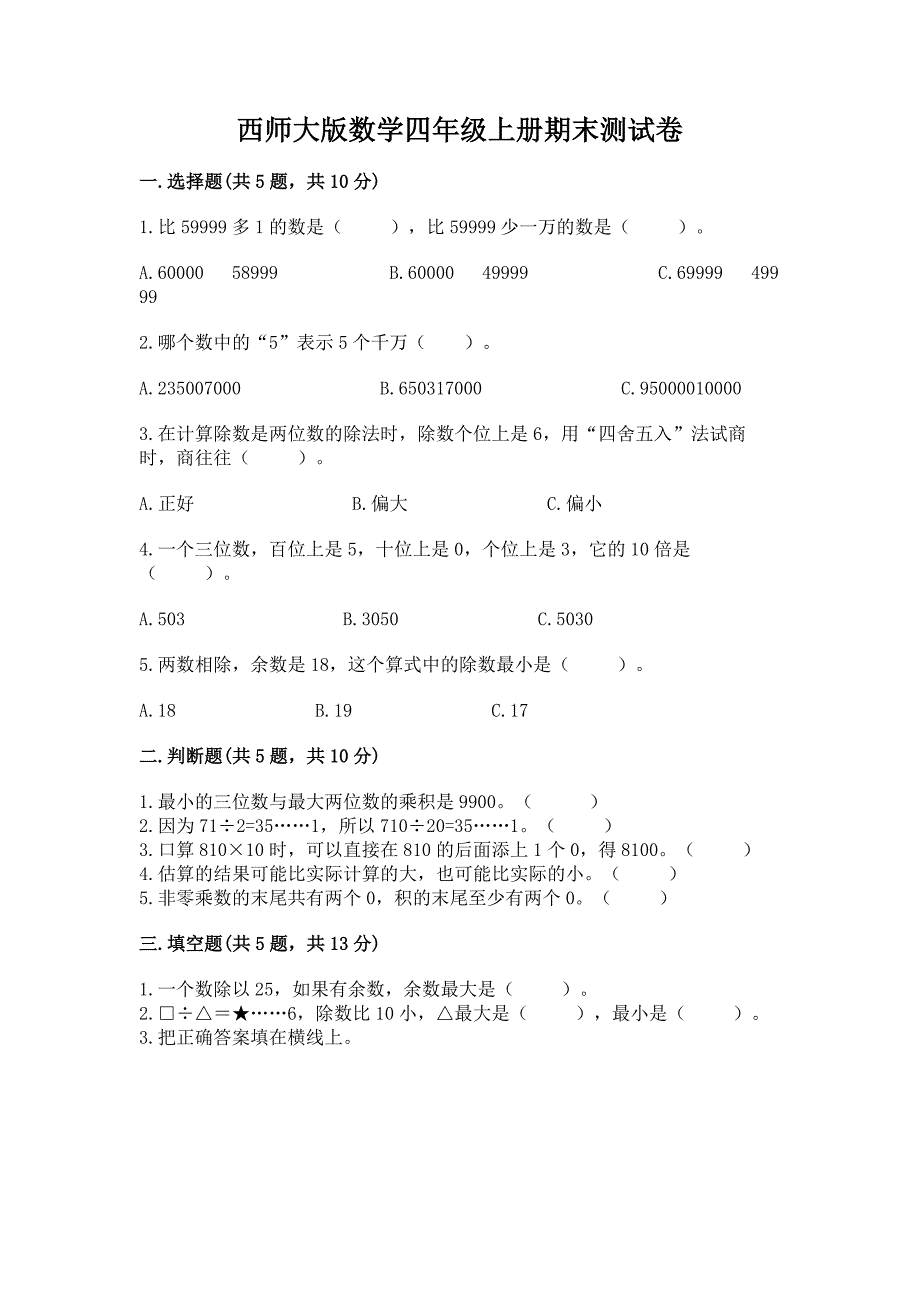 西师大版数学四年级上册期末测试卷及答案【夺冠】.docx_第1页