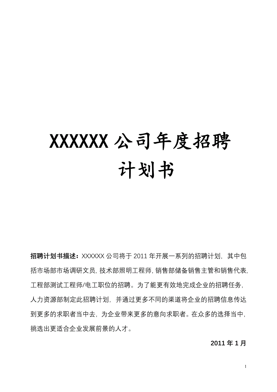 XXXXX公司招聘计划书_第1页