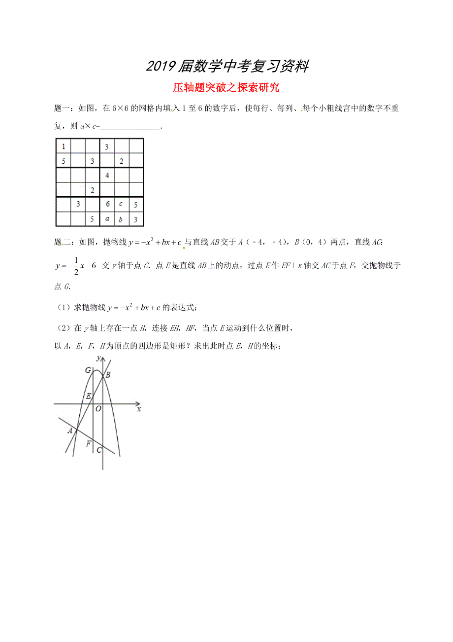 江苏省盐城市大丰区小海镇 中考数学三轮复习压轴题突破之探索研究练习2_第1页