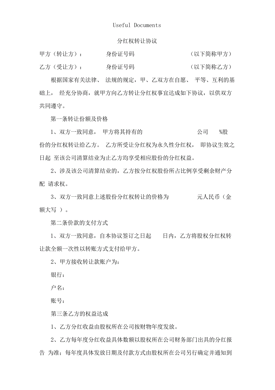 分红权转让协议_第1页