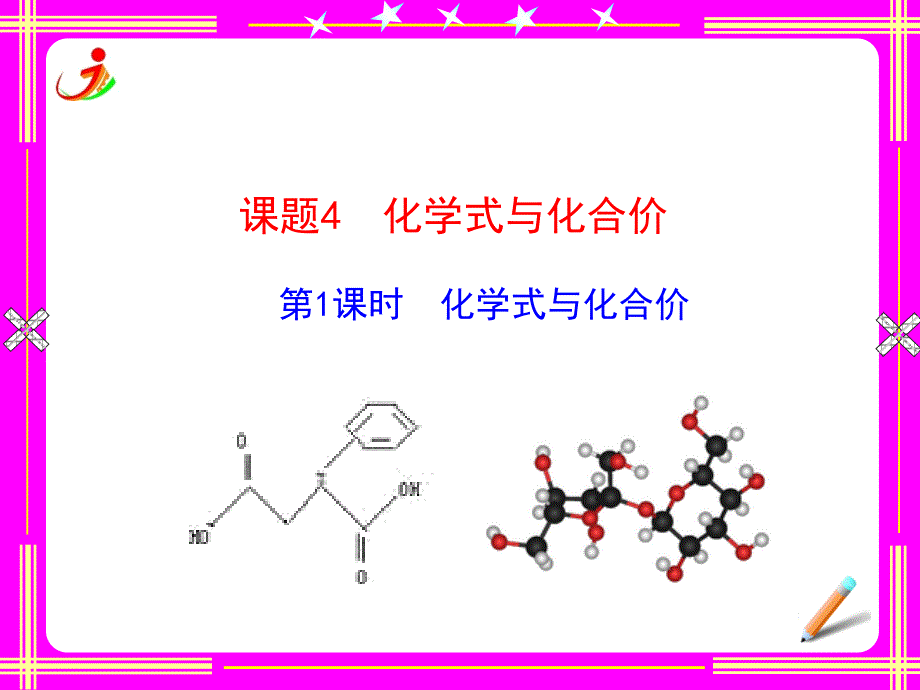 课题4化学式与化合价第1课时化学式与化合价_第1页