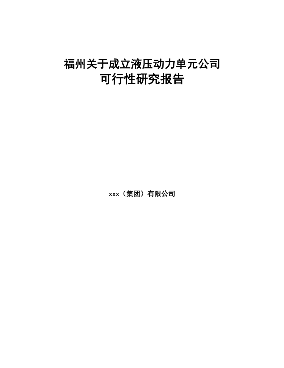 福州关于成立液压动力单元公司可行性研究报告(DOC 83页)_第1页