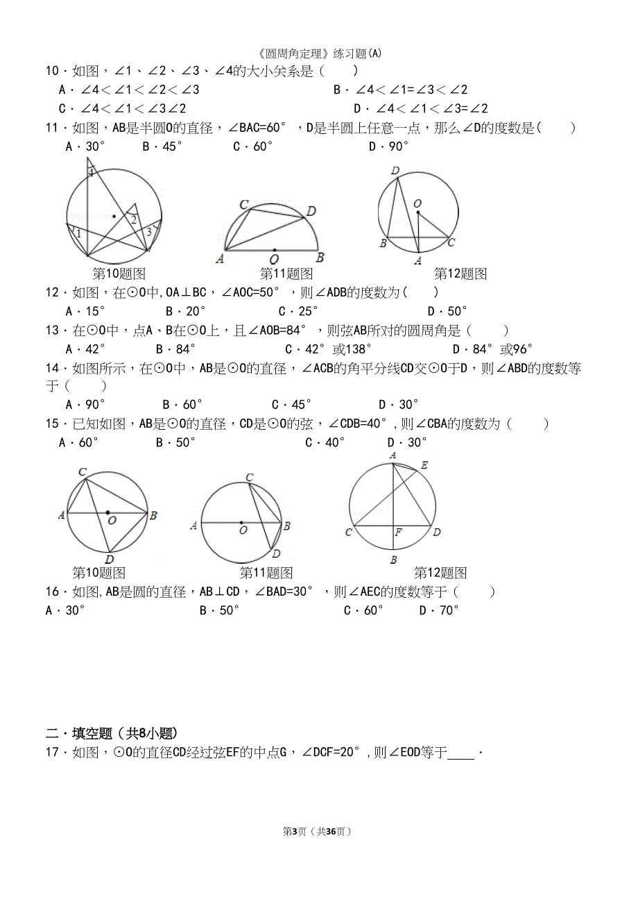 《圆周角定理》练习题(A).docx_第3页