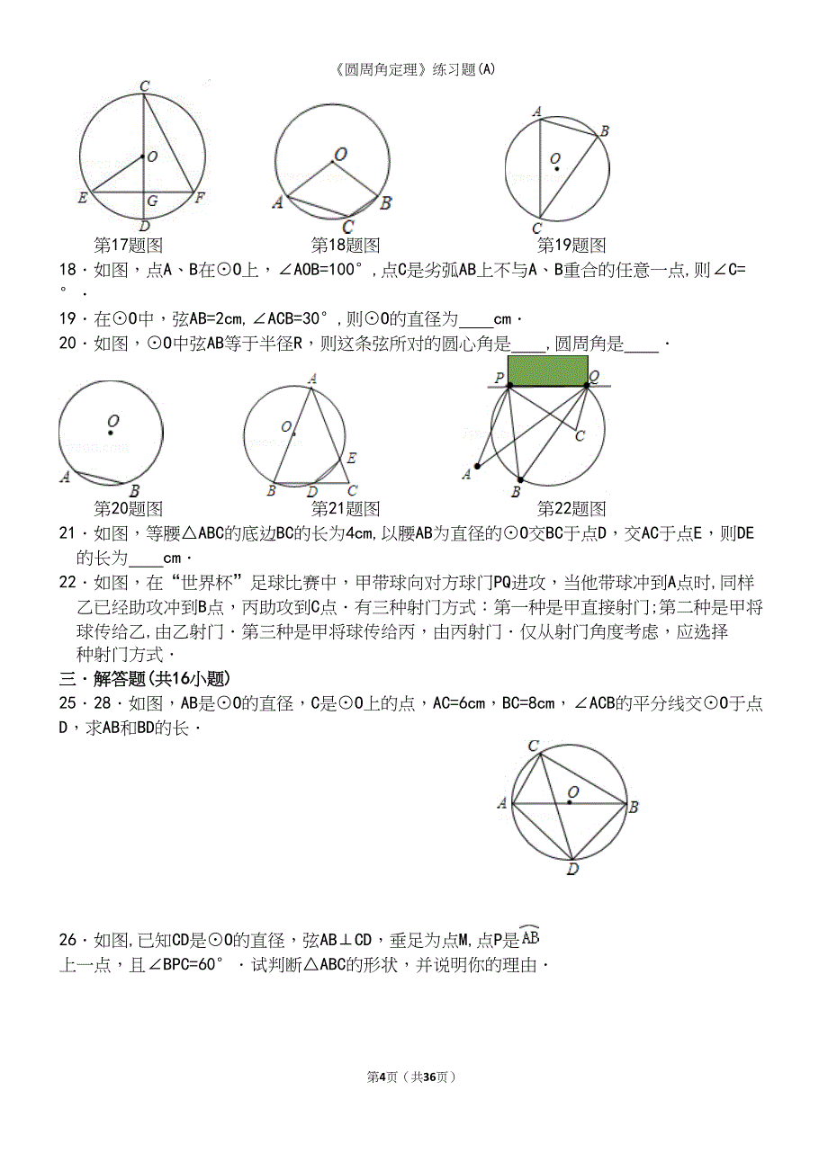 《圆周角定理》练习题(A).docx_第4页