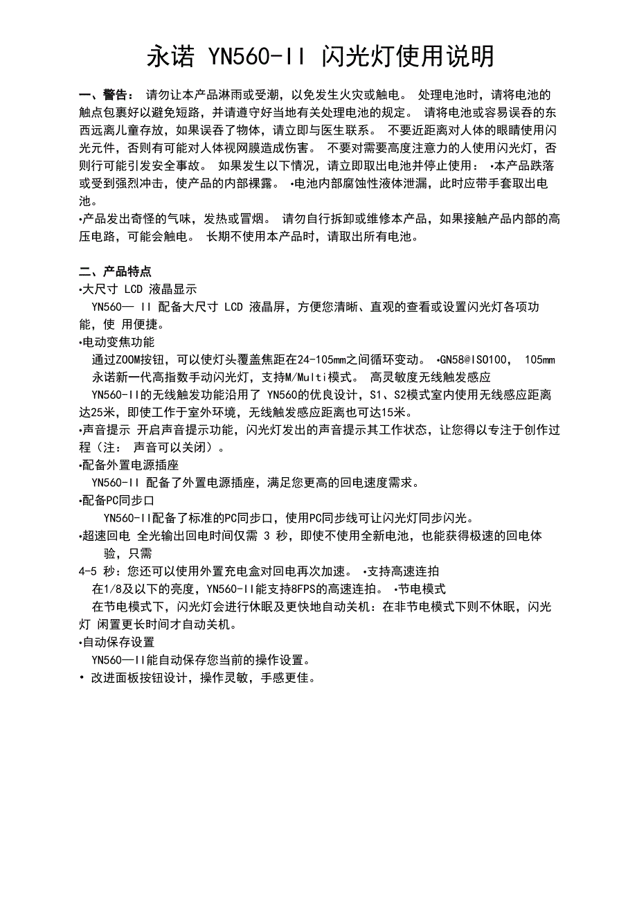 YN560II闪光灯使用说明书_第1页