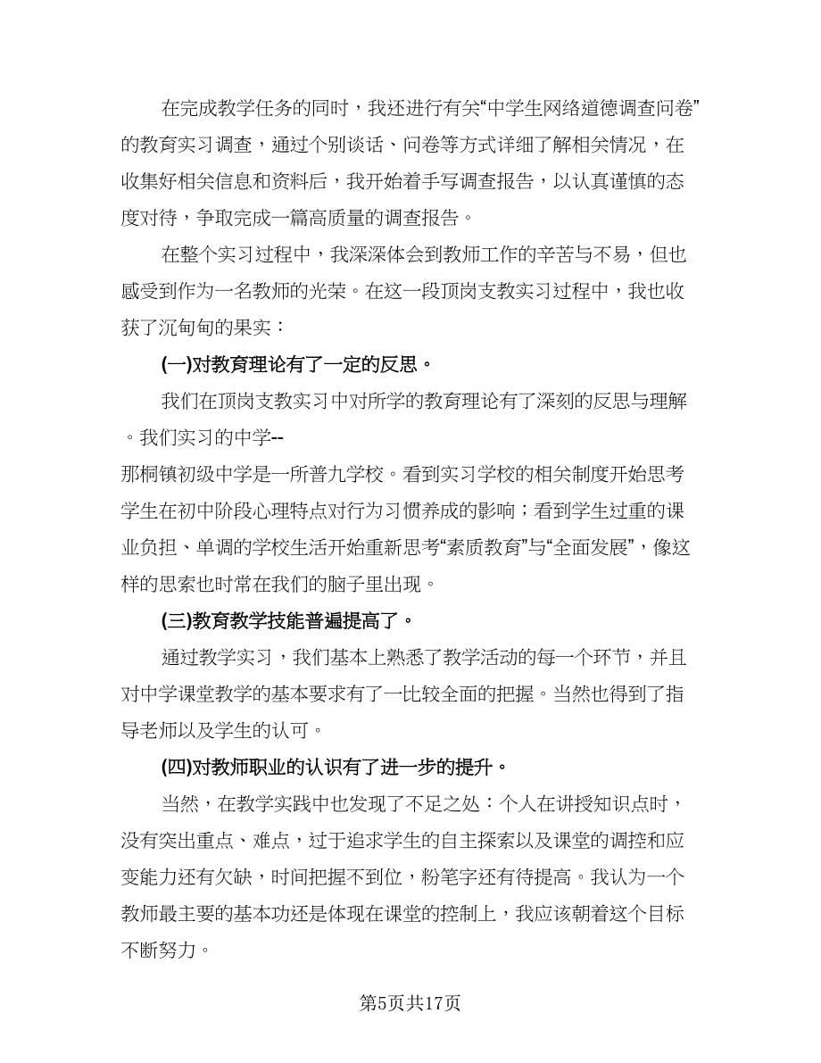 教育实习工作总结例文（5篇）_第5页