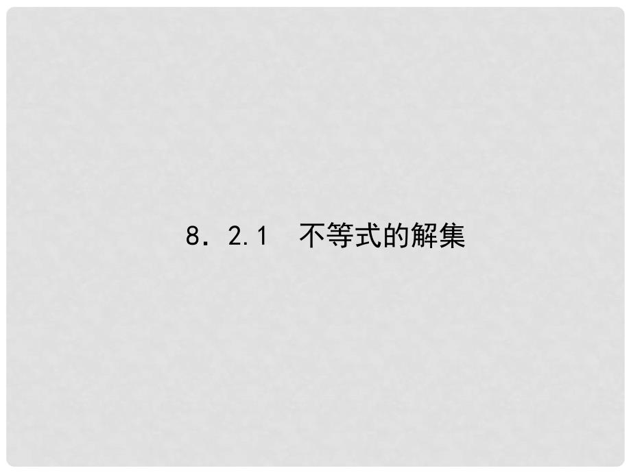 原七年级数学下册 8.2.1 不等式的解集习题课件 （新版）华东师大版_第1页