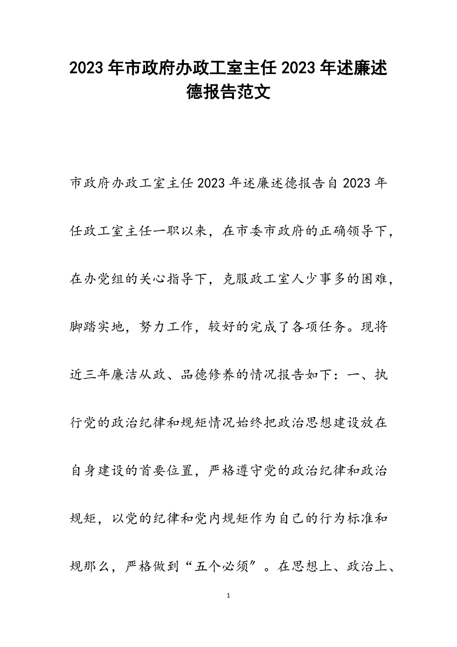 市政府办政工室主任2023年述廉述德报告.docx_第1页