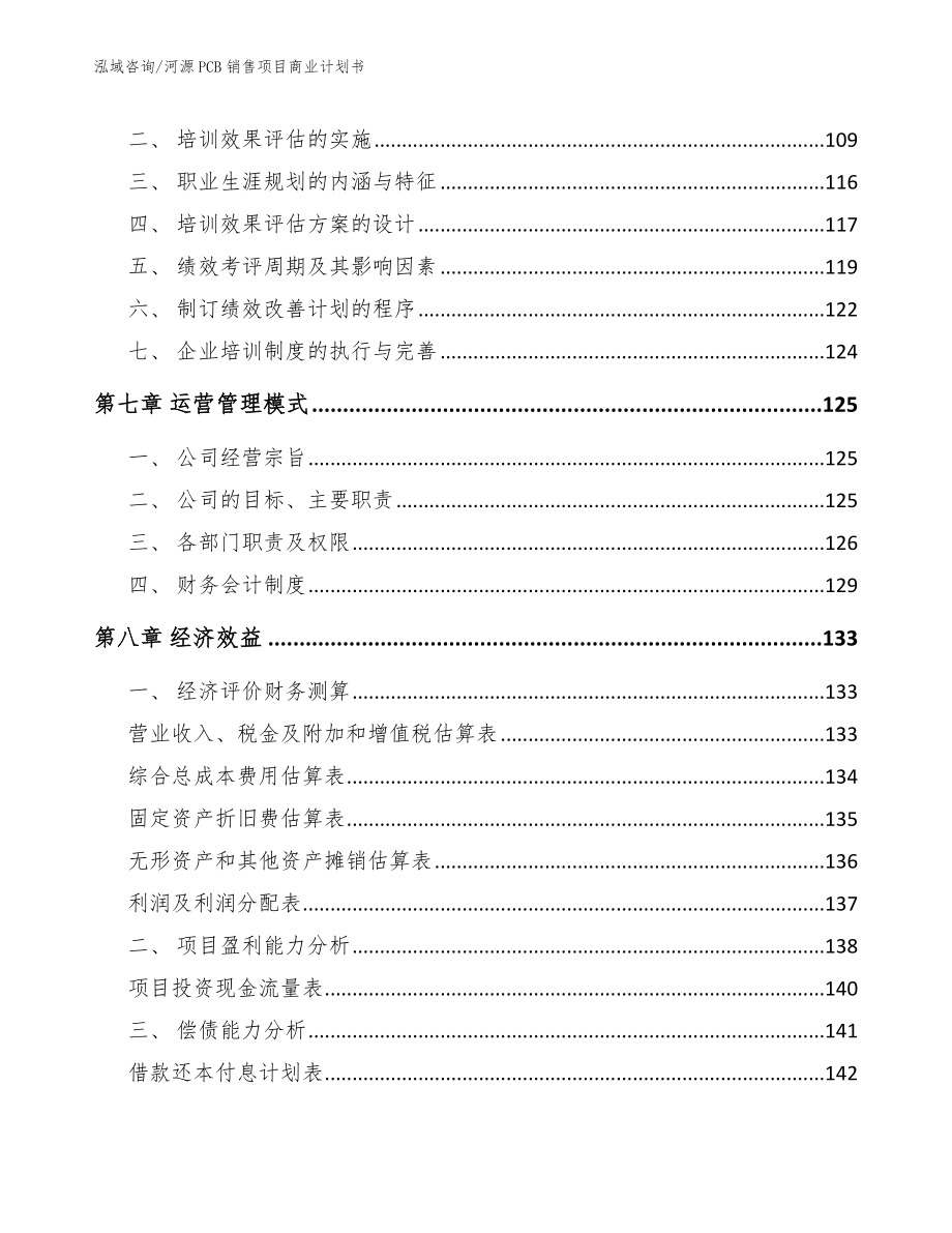 河源PCB销售项目商业计划书范文模板_第3页