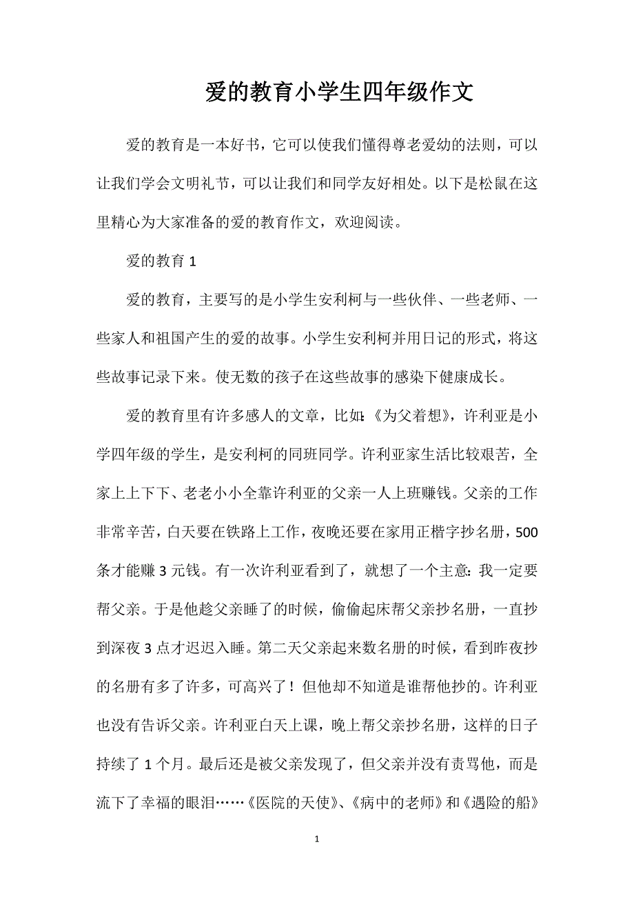 爱的教育小学生四年级作文.doc_第1页